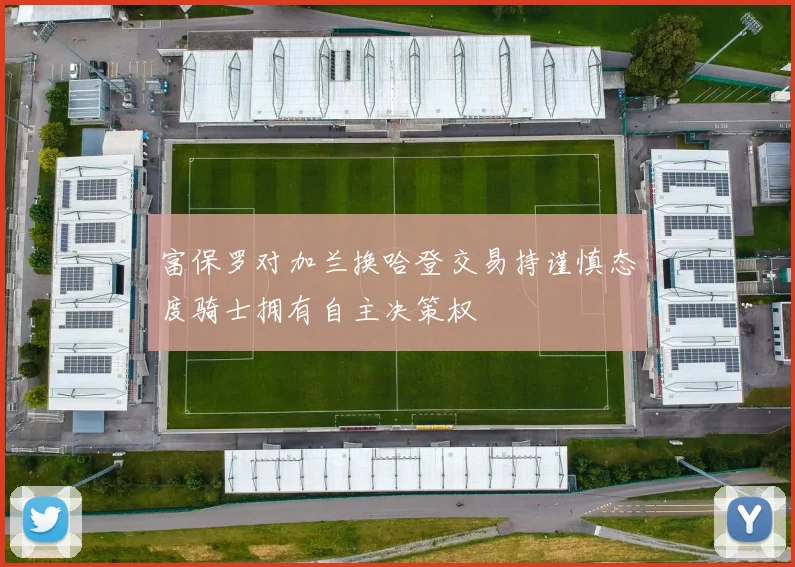 富保罗对加兰换哈登交易持谨慎态度骑士拥有自主决策权