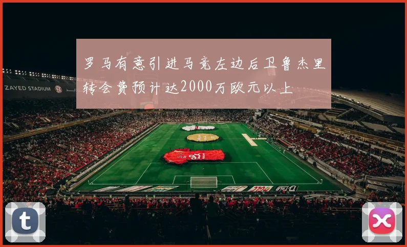 罗马有意引进马竞左边后卫鲁杰里转会费预计达2000万欧元以上