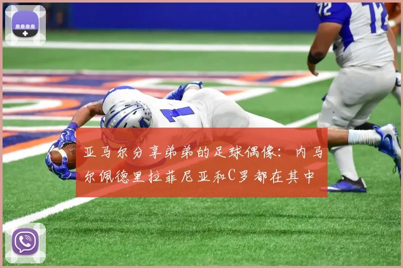 亚马尔分享弟弟的足球偶像：内马尔佩德里拉菲尼亚和C罗都在其中