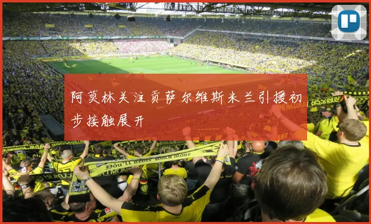 阿莫林关注贡萨尔维斯米兰引援初步接触展开