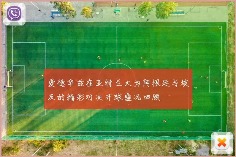 爱德华兹在亚特兰大为阿根廷与埃及的精彩对决开球盛况回顾