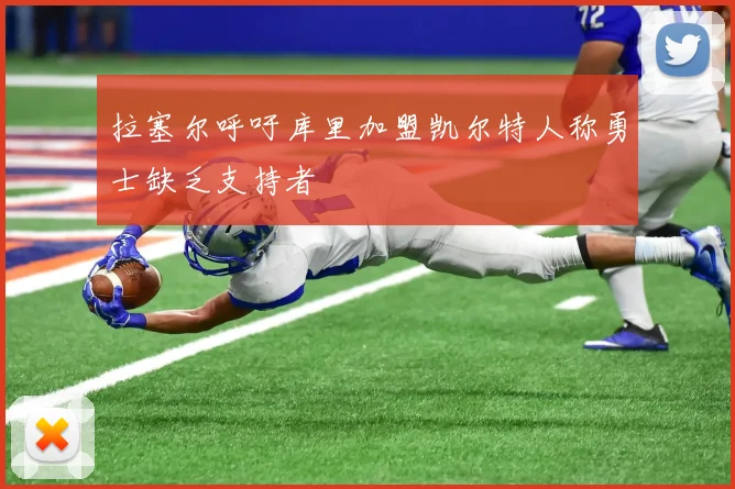 拉塞尔呼吁库里加盟凯尔特人称勇士缺乏支持者
