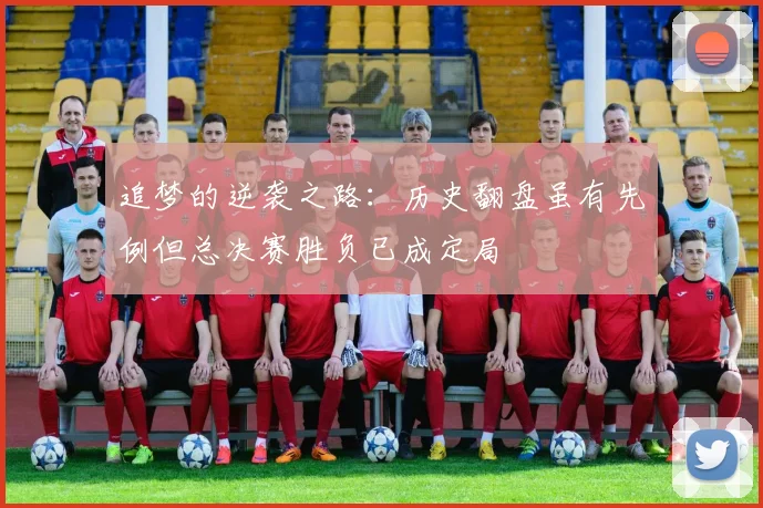 追梦的逆袭之路：历史翻盘虽有先例但总决赛胜负已成定局