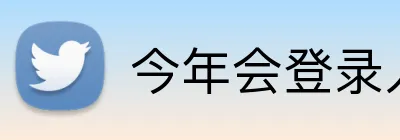 今年会登录入口 Logo